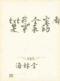 txt我全家都是穿来的