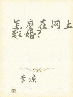 怎么在网上预约离婚?