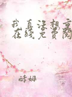 我真没想重生啊在线免费阅读