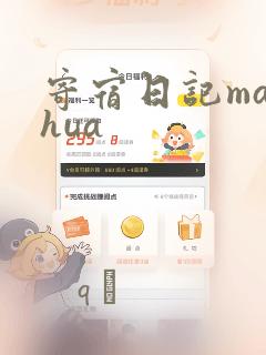 寄宿日记manhua