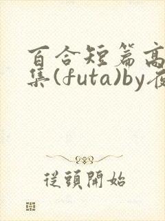 百合短篇高h合集(futa)by夜笙