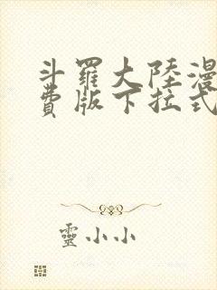 斗罗大陆漫画免费版下拉式6漫画