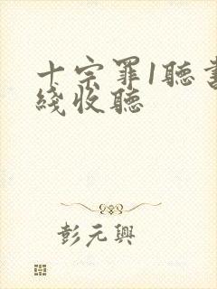 十宗罪1听书在线收听