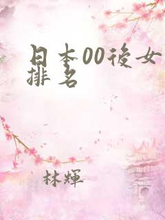 日本00后女优排名