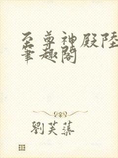 至尊神殿陆鸣 笔趣阁