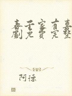 春子家有喜了韩剧免费完整版