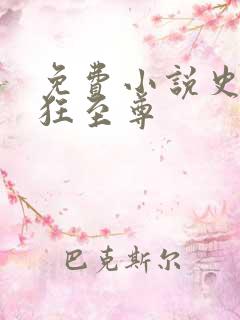 免费小说史上最狂至尊