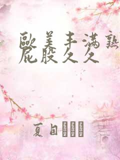 欧美丰满熟妇大屁股久久