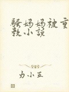 骚妈妈被重口调教小说