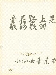 爱在路上是哪首歌的歌词