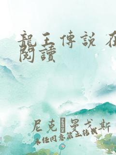 龙王传说 在线阅读