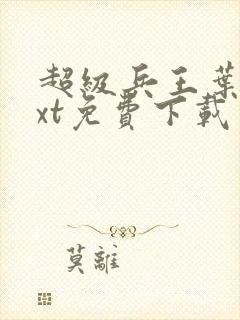 超级兵王叶谦txt免费下载