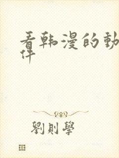 看韩漫的动漫软件