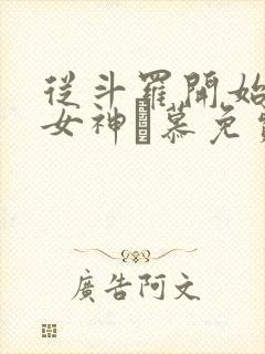 从斗罗开始俘获女神鞪慕免费阅读全本小说