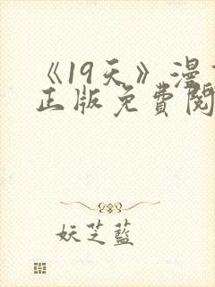 《19天》漫画正版免费阅读
