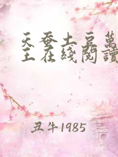 天蚕土豆万相之王在线阅读