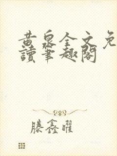 黄泉全文免费阅读笔趣阁