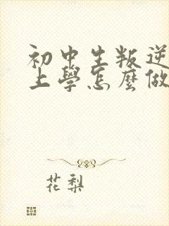 初中生叛逆不想上学怎么做