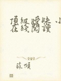 顶级暧昧 小说在线阅读