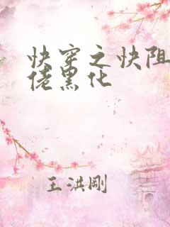 快穿之快阻止大佬黑化