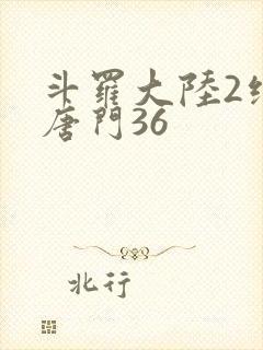 斗罗大陆2绝世唐门36