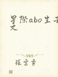 星际abo生子文