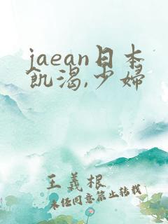 jaean日本饥渴,少妇