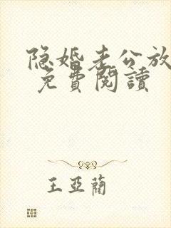 隐婚老公放肆宠 免费阅读