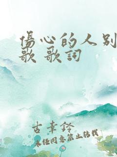 伤心的人别听慢歌 歌词