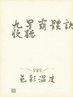 九星霸体诀在线收听