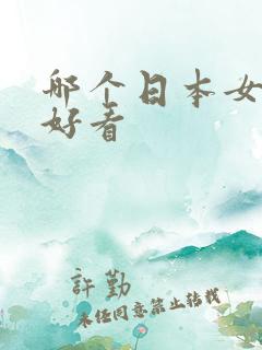 哪个日本女优最好看