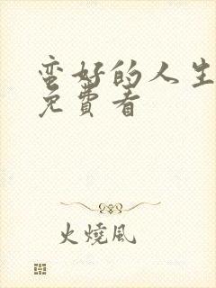 蛮好的人生在哪免费看