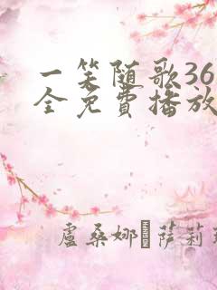 一笑随歌36集全免费播放最新章节列表