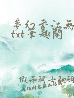 梦幻香江无删节txt笔趣阁