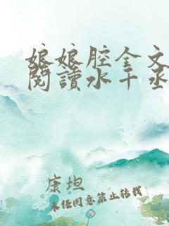 娘娘腔全文免费阅读水千丞