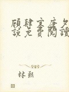 顾肆寒唐夕眠小说免费阅读最新章节