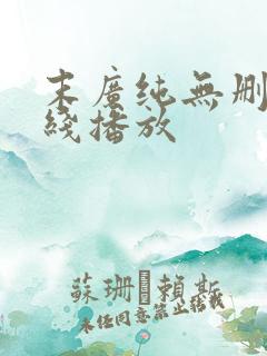 末广纯无删减在线播放