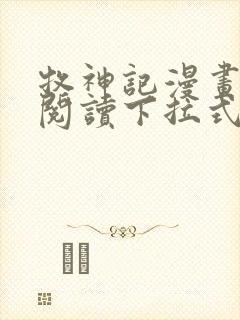 牧神记漫画免费阅读下拉式