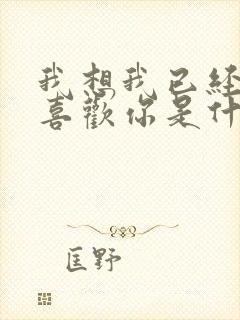 我想我已经慢慢喜欢你是什么歌