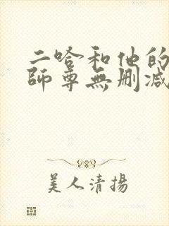 二哈和他的白猫师尊无删减版落霞