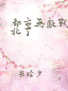 都市无敌战神林北了