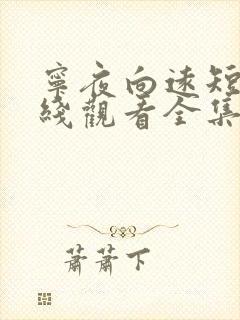 宁夜向远短剧在线观看全集