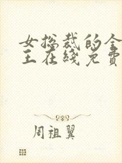 女总裁的全能兵王在线免费阅读