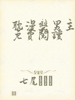 耽漫双男主漫画免费阅读