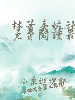 林萧秦婉秋小说免费阅读最新章节