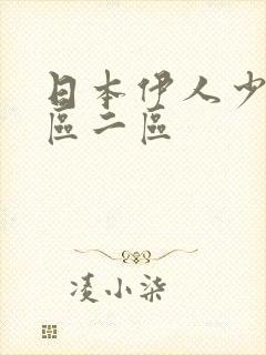日本伊人少妇一区二区