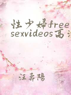 性少妇freesexvideos高清男