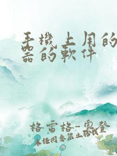 手机上用的变声器的软件