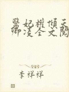 医妃权倾天下元卿凌全文阅读免费