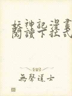 妖神记漫画免费阅读下拉式6漫画